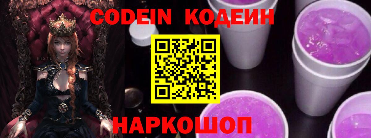 Кодеиновый сироп Lean Purple Drank  Codein Purple Drank  Кирово-Чепецк  Вход с VPN 